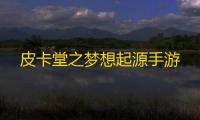 皮卡堂之梦想起源手游
